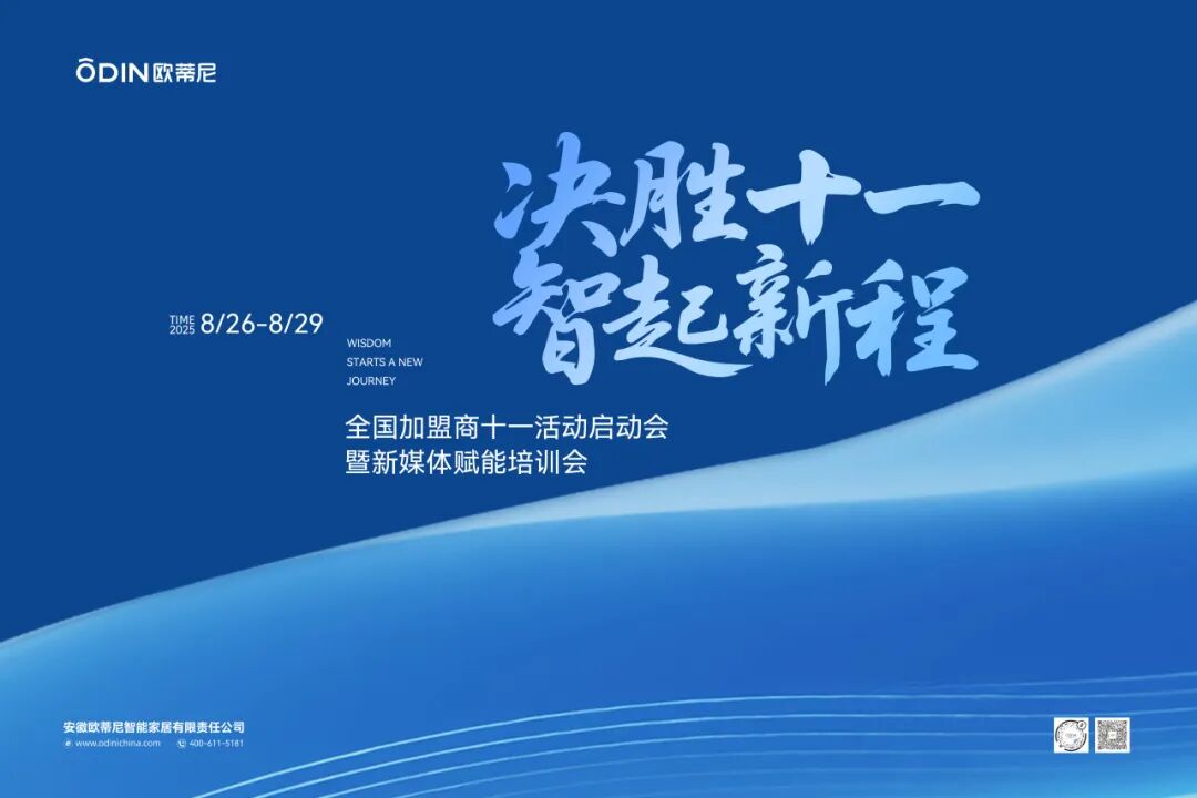 【決勝十一 智起新程】歐蒂尼全國加盟商十一啟動會暨新媒體賦能培訓(xùn)會圓滿舉辦